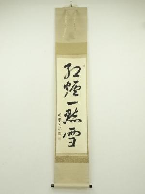 大徳寺　山岸久祐筆　「紅炉一点雪」一行書　肉筆紙本掛軸（共箱）